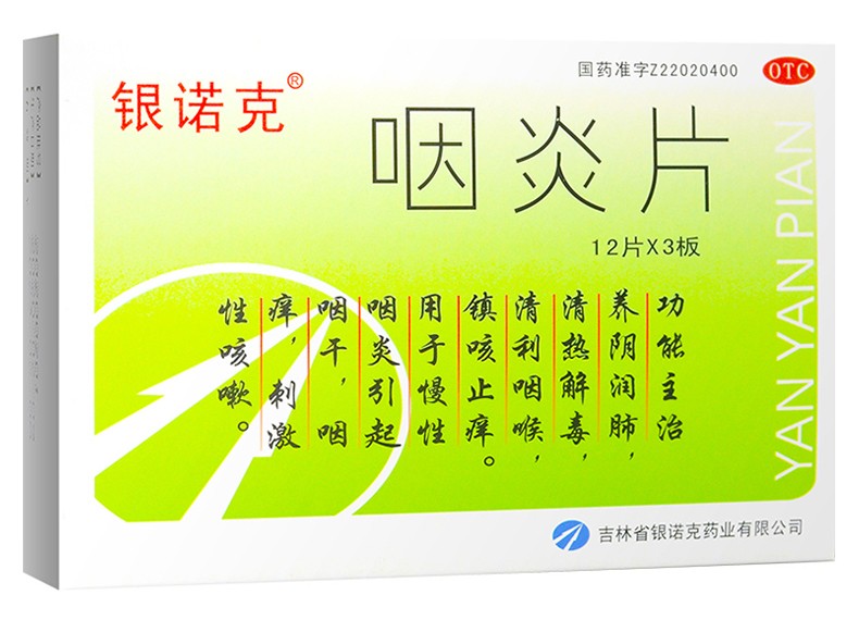 银诺克 咽炎片 12片*3板/盒8