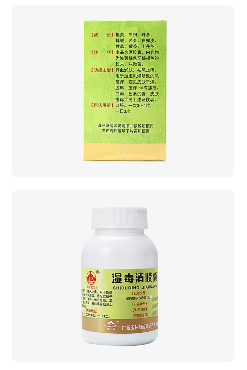 玉林 湿毒清胶囊 0.5g*80/盒 10