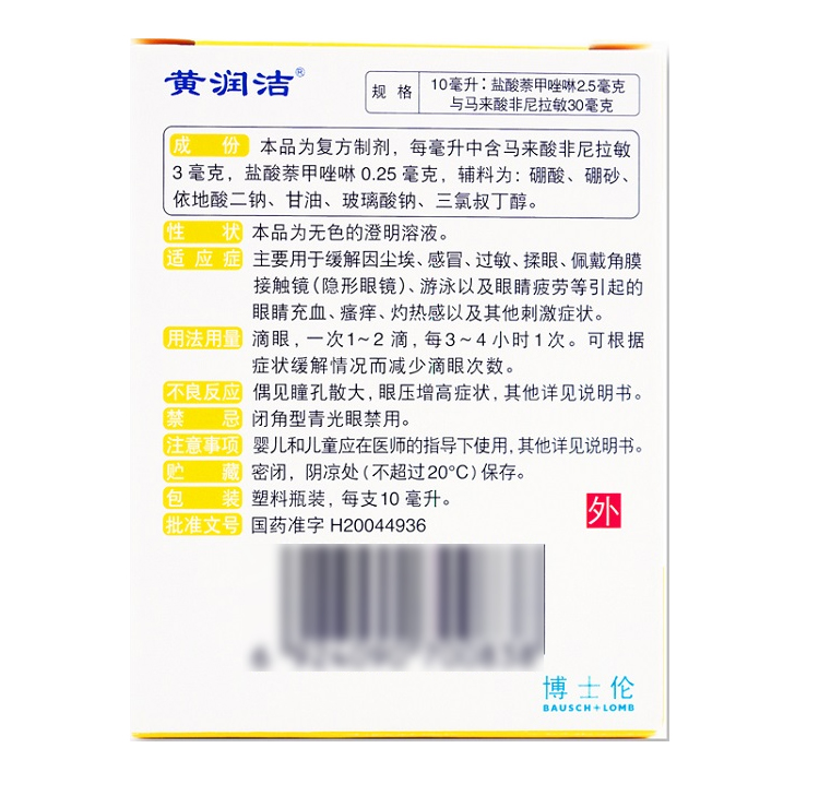 润洁 萘非滴眼液 10ml/盒8