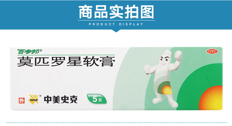 中美史克 百多邦 莫匹罗星软膏 5g*1支/盒 3
