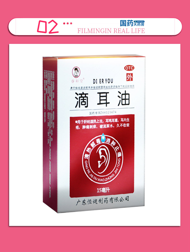 恒健睿和堂 滴耳油 15ml/瓶 4