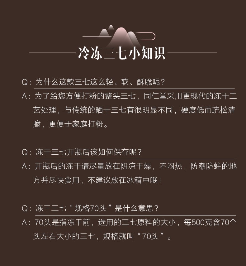 同仁堂 冻干三七 148g/瓶（70头） 8