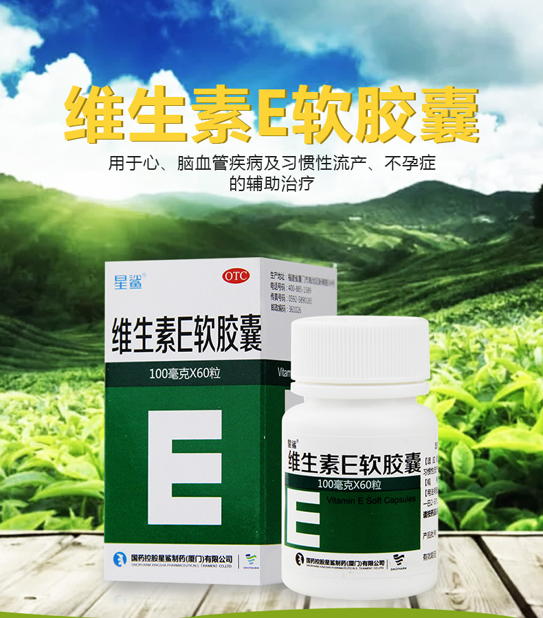 星鲨 维生素E软胶囊 100mg*60粒/盒2