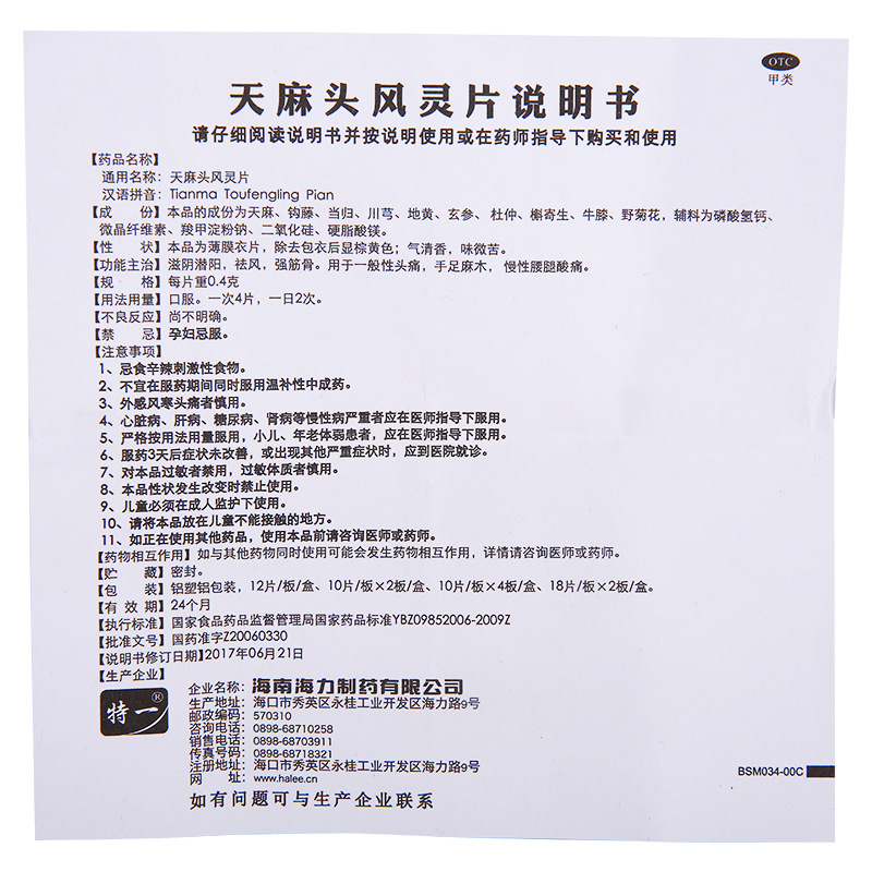 特一 天麻头风灵片 40片/盒 6