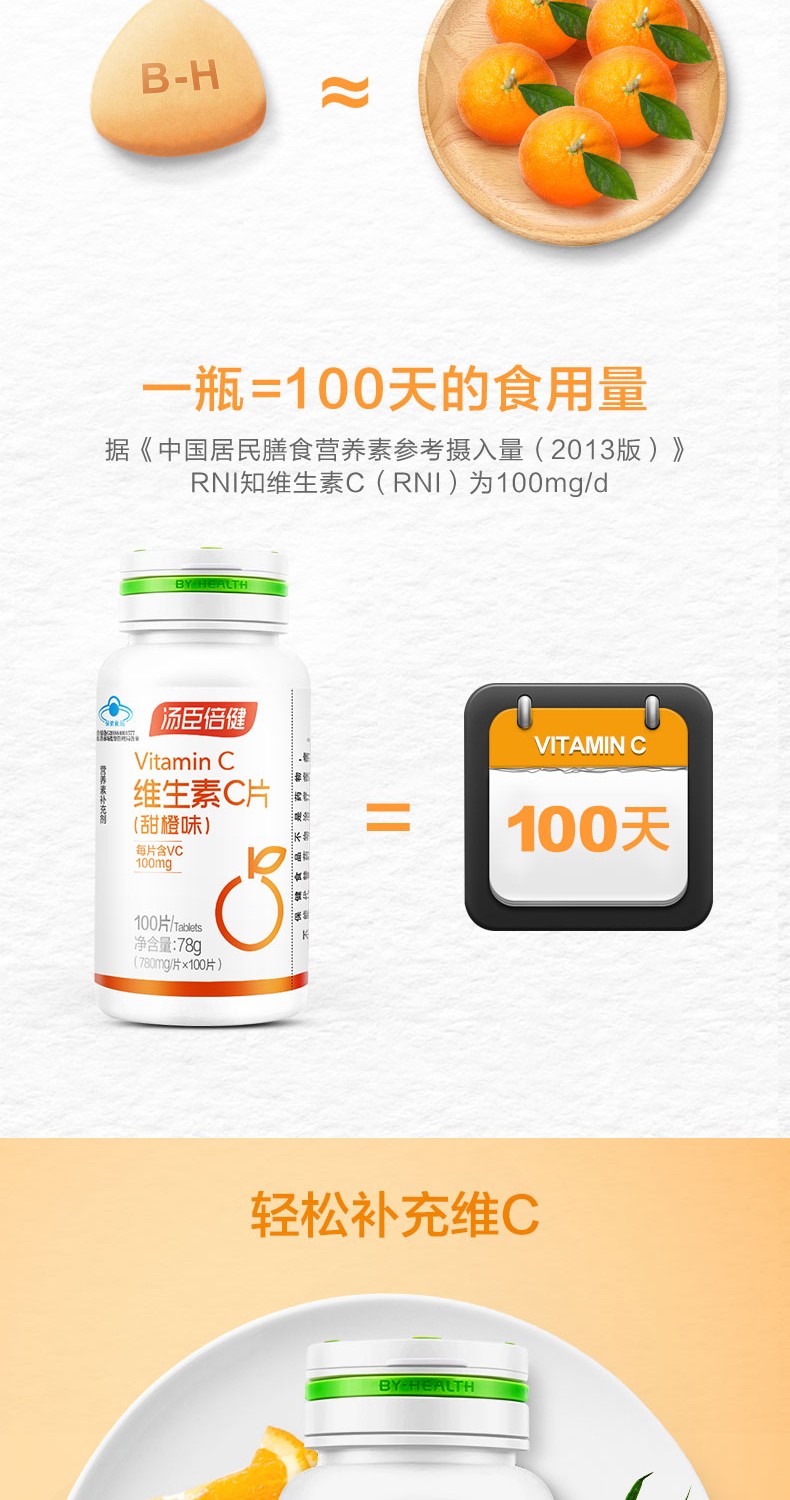 汤臣倍健 维生素C片（甜橙味） 780mg*100粒/瓶5