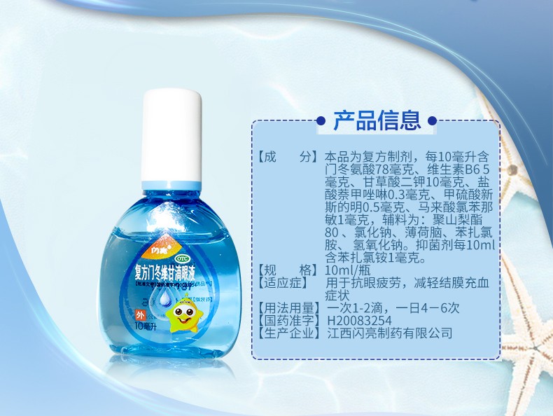 闪亮 门冬维甘滴眼液 10ml*1/盒 3