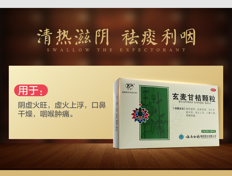 云丰 玄麦甘桔颗粒 10g*10/盒 4
