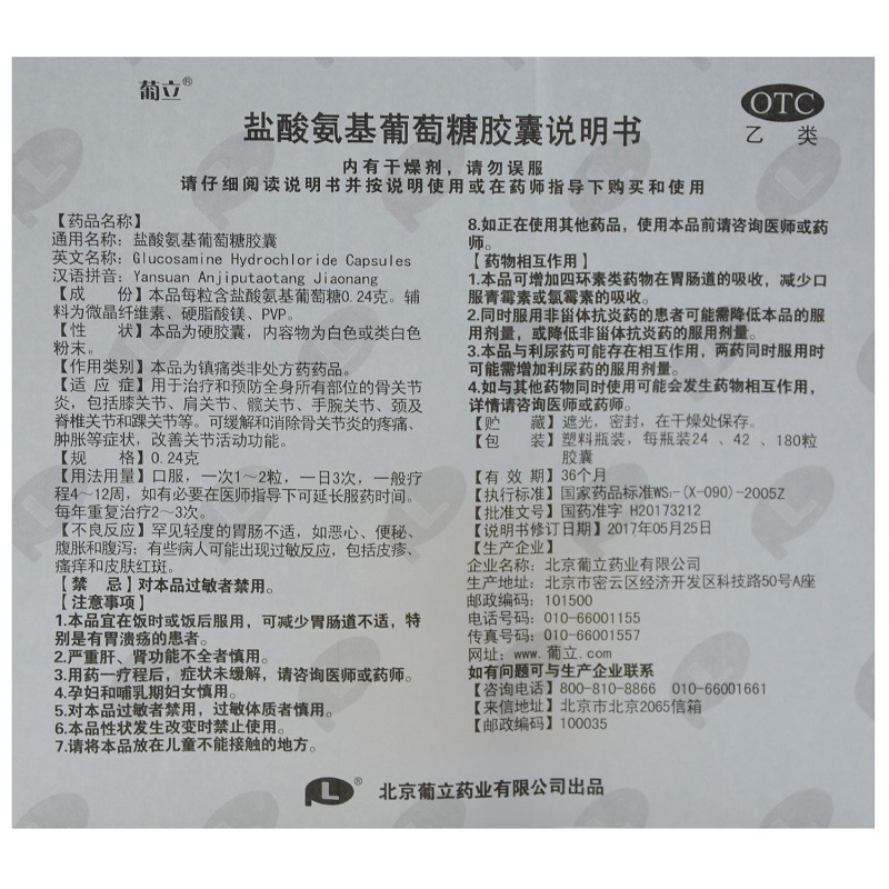 葡立 盐酸氨基葡萄糖胶囊 0.24g*42/盒 17