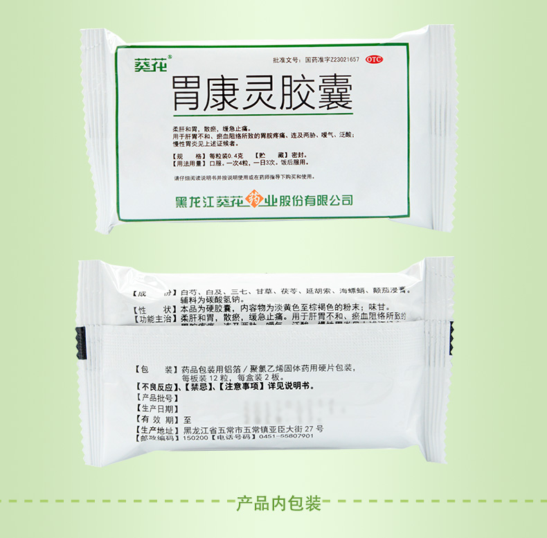 葵花 胃康灵胶囊 0.4g*24/盒 9