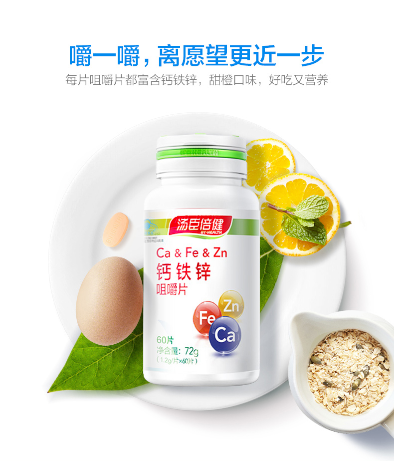 汤臣倍健 钙铁锌咀嚼片 1.5克/片*60片/瓶7
