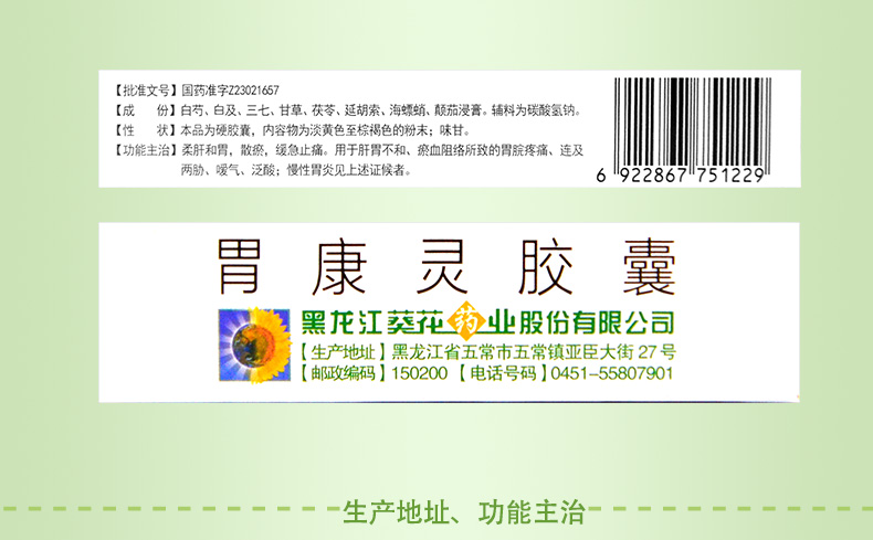 葵花 胃康灵胶囊 0.4g*24/盒 7