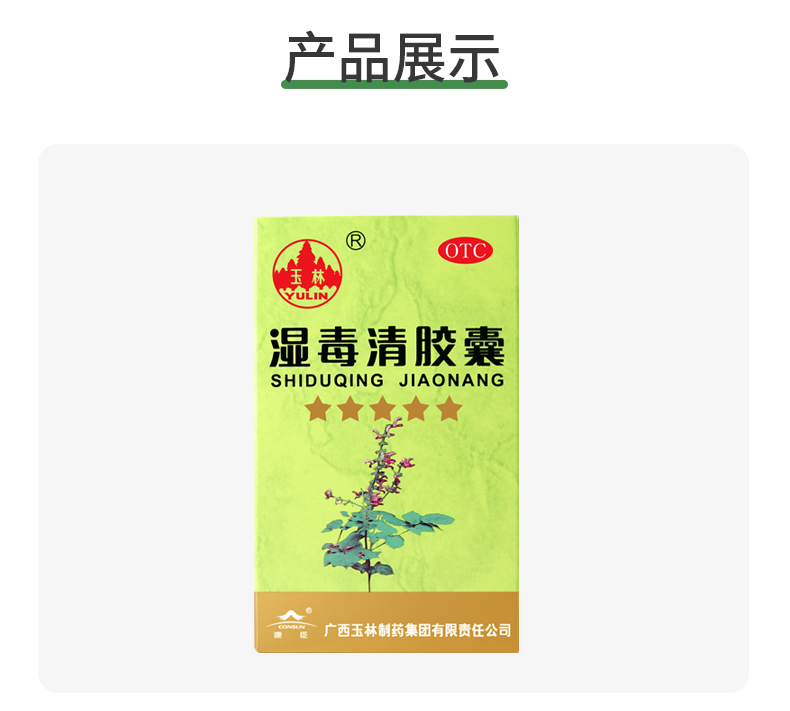 玉林 湿毒清胶囊 0.5g*80/盒 9