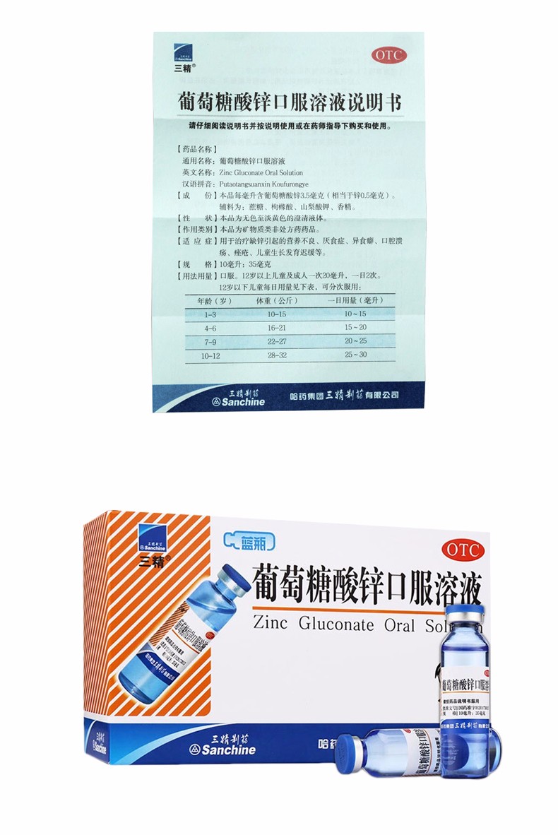 三精 葡萄糖酸锌口服溶液 10ml*12支/盒11