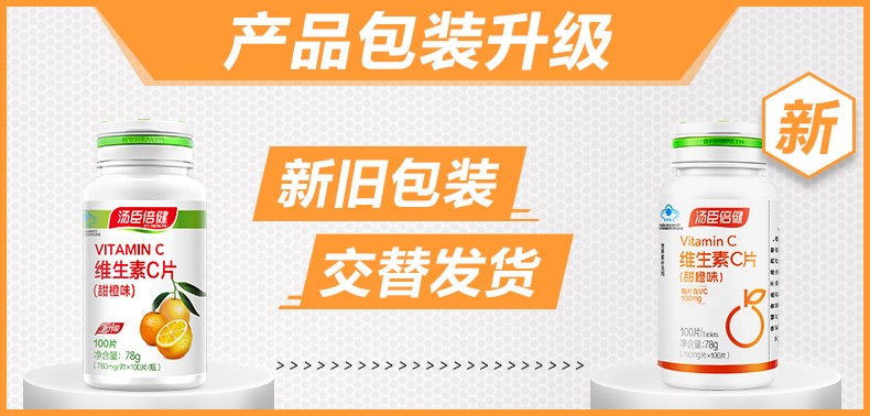 汤臣倍健 维生素C片（甜橙味） 780mg*100粒/瓶1