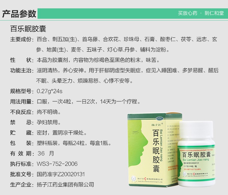 扬子江 百乐眠胶囊 0.27g*24/盒 8