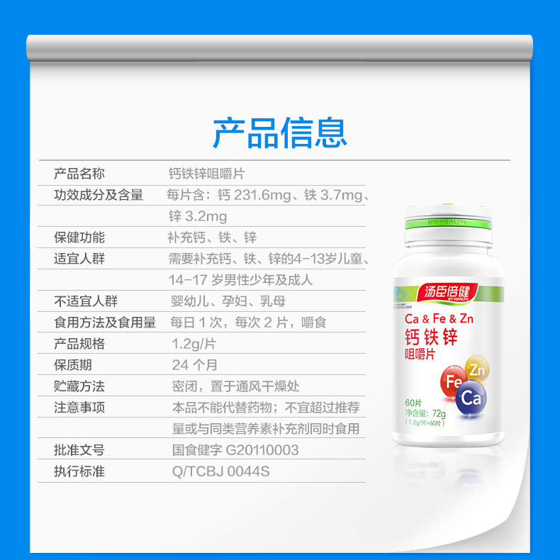 汤臣倍健 钙铁锌咀嚼片 1.5克/片*60片/瓶8